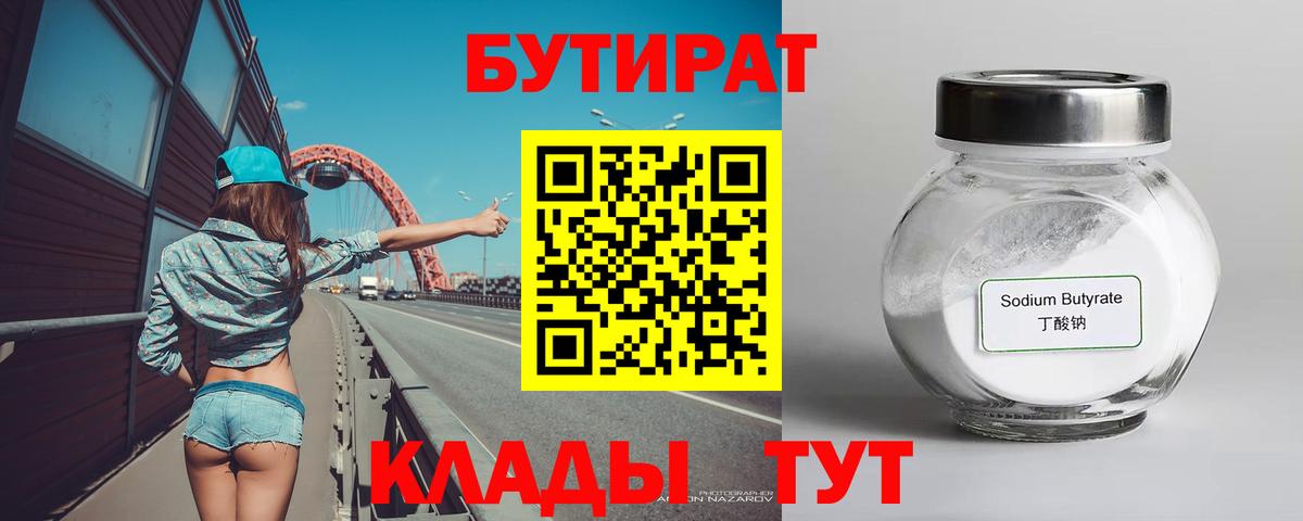 Бутират бутик  Вход с VPN  Сосновоборск 