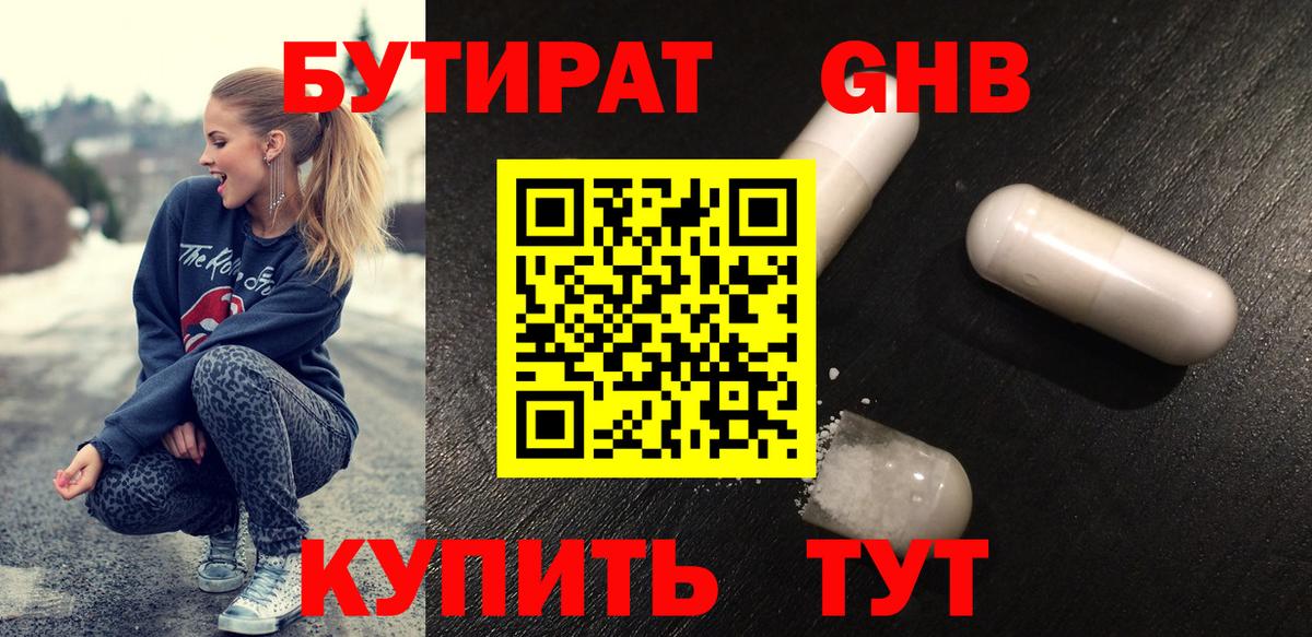 БУТИРАТ Сосновоборск