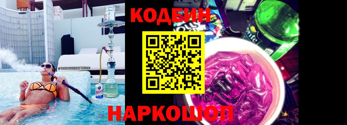 Codein Purple Drank  Вход с VPN  Сосновоборск  Codein Purple Drank 