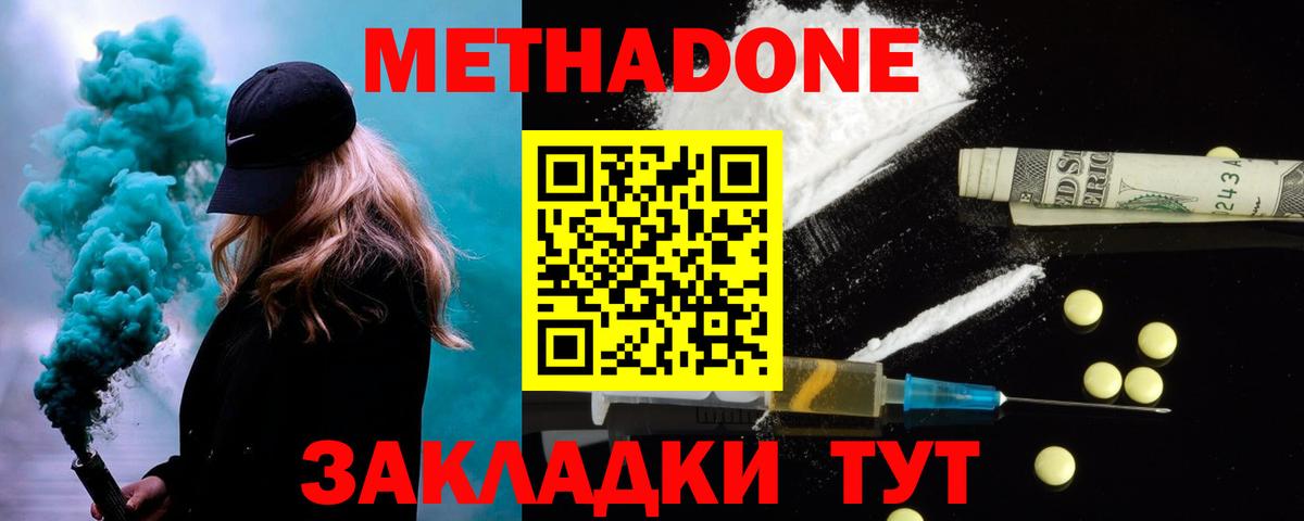 Метадон methadone Сосновоборск